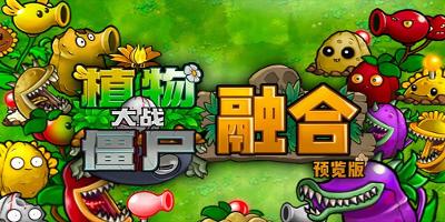 植物大战僵尸：融合版