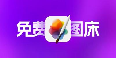 免费图床推荐：国内可用