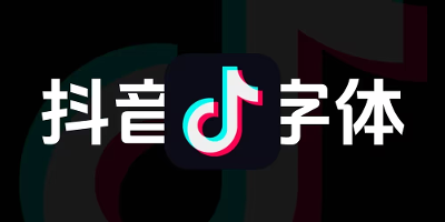 可商用字体：抖音美好体，相信美好的力量