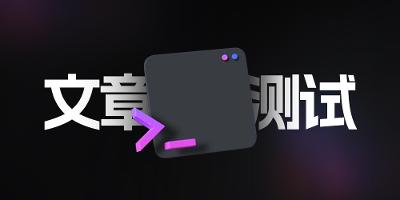 文章测试页：测试文章样式是否错误