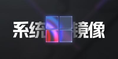 windows系统镜像库：用最快的速度下载ISO镜像