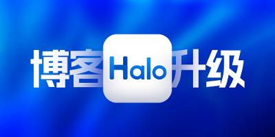 博客全面升级：浅谈Halo框架