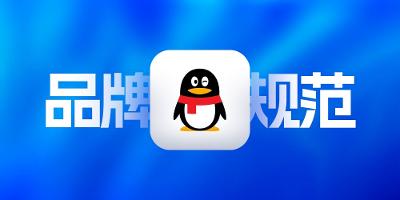 设计分享：腾讯QQ品牌VIS视觉规范手册分享